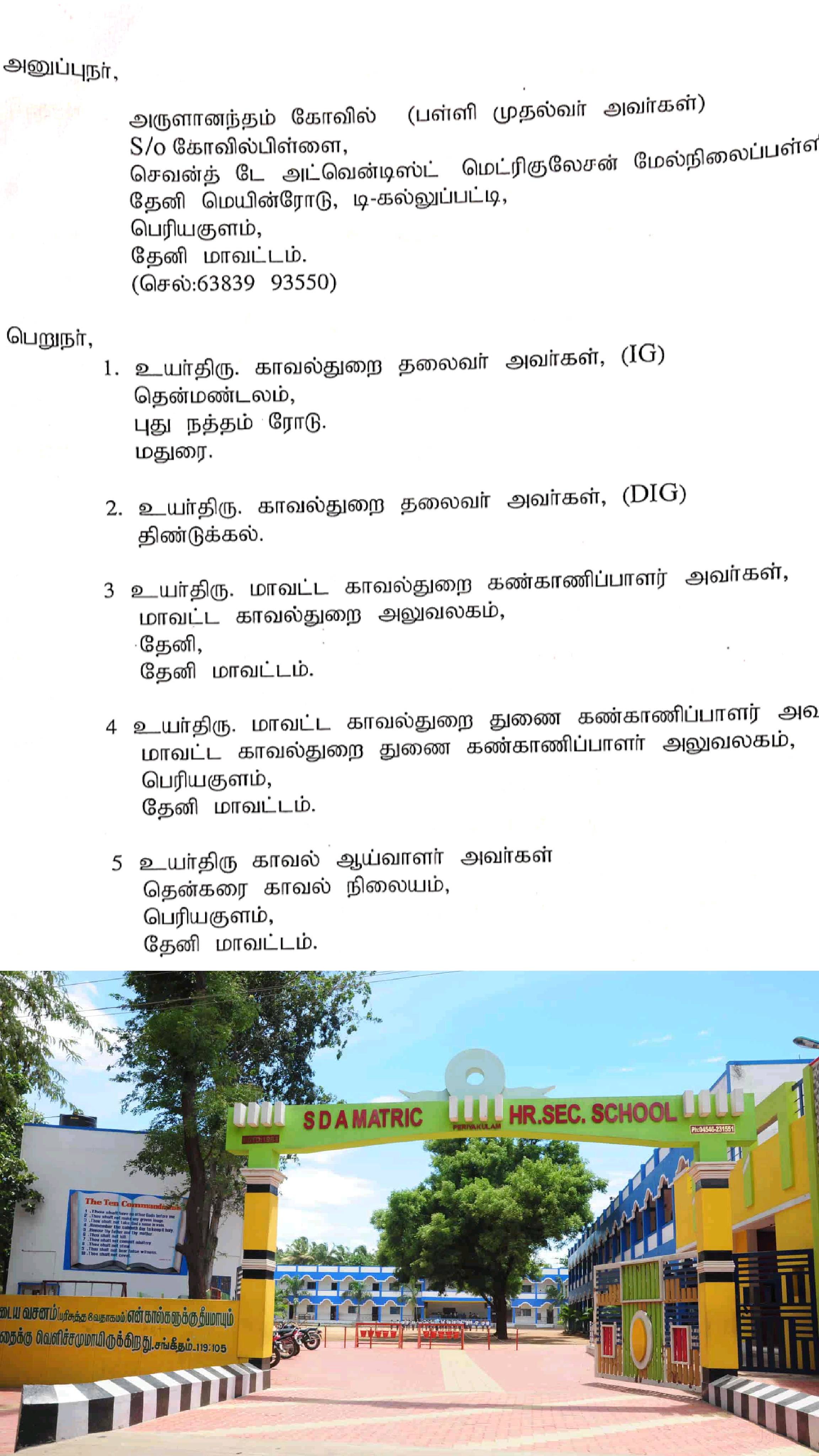 தேனி : பெரியகுளம் செவன்த் டே  மெட்ரிகுலேஷன் மேல்நிலைப்பள்ளி நிர்வாகத்தை மிரட்டும் கும்பல் மீது நடவடிக்கை எடுக்க கோரி புகார்