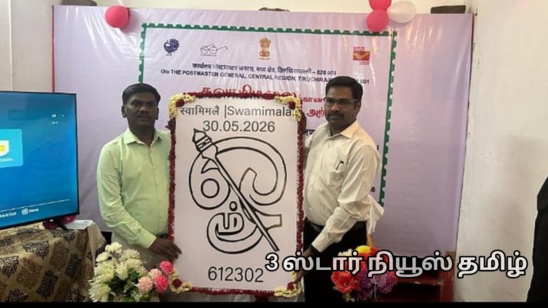 தஞ்சை மாவட்டம் - சுவாமி மலைக்கு நிரந்தர அஞ்சல் முத்திரை அறிமுகம்