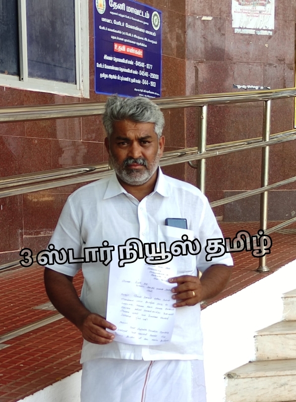 தேனி மாவட்டம் ஆண்டிபட்டி ரங்கராமபட்டி யை சேர்ந்த ஜெயராமன் என்பவர் இன்று தேனி மாவட்ட ஆட்சியரிம் புகார் மனு