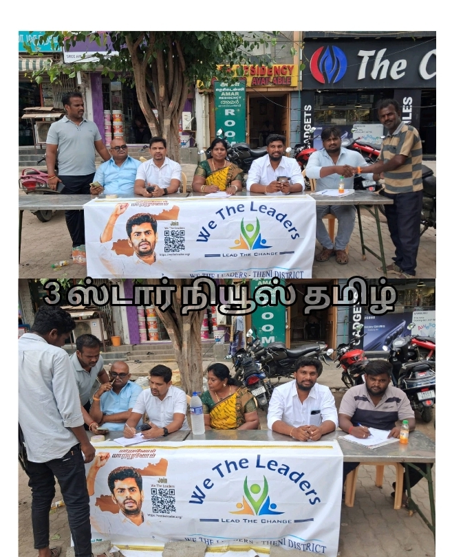 தேனி மாவட்டத்தில் அண்ணாமலை அவர்களுக்கு ஆதரவாக உறுப்பினர் சேர்க்கை முகாம்