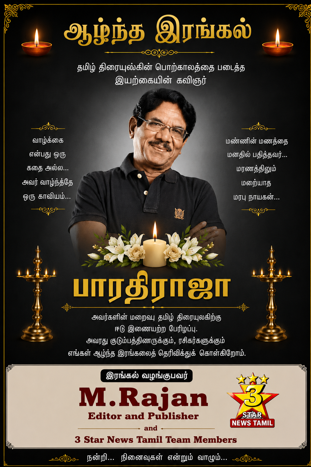 கண்ணீர் அஞ்சலி