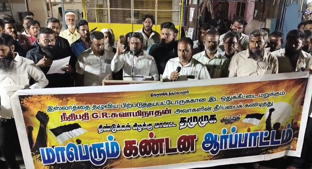 திண்டுக்கல் பேகம்பூரில் நீதிபதி ஜி.ஆர் சாமிநாதனை கண்டித்து  தமுமுக சார்பில் கண்டன ஆர்ப்பாட்டம் நடைபெற்றது